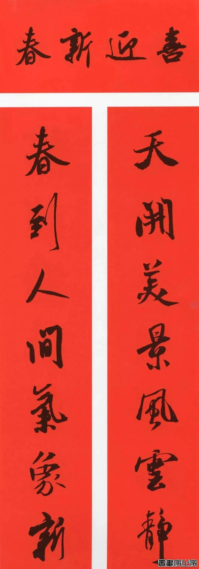 2021年集字春联集锦-46.jpg