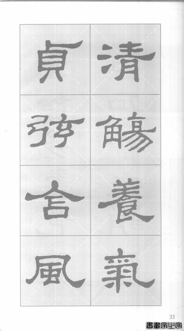 「愙斋书法」《史晨碑》集字对联42幅（经典老版）-33.jpg
