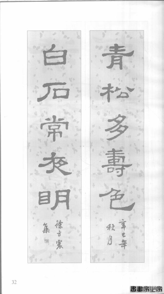 「愙斋书法」《史晨碑》集字对联42幅（经典老版）-32.jpg