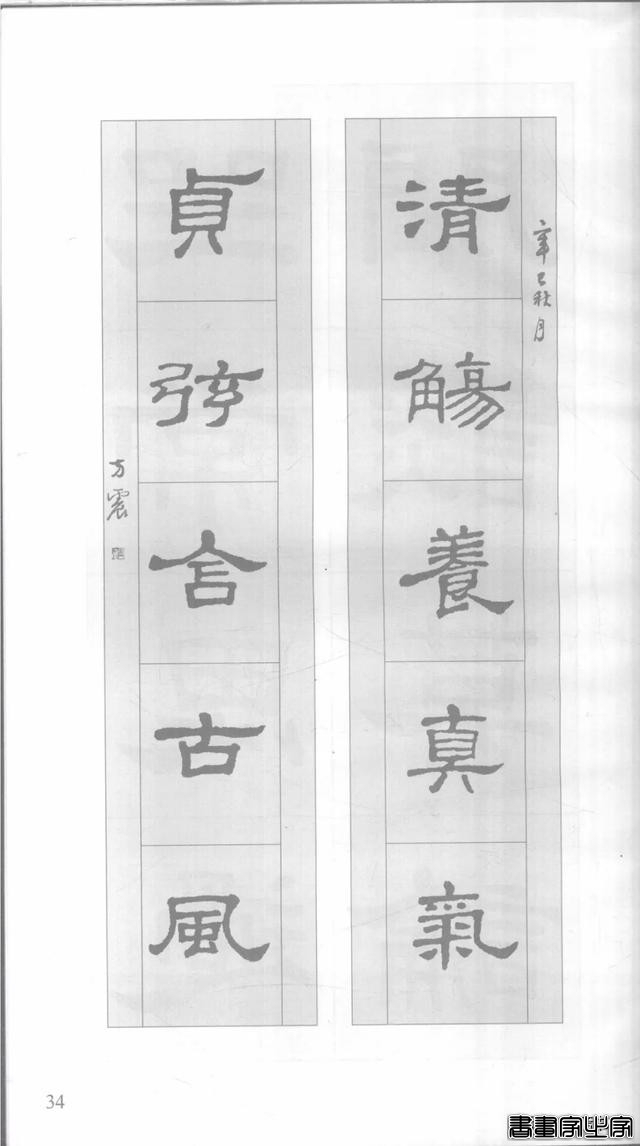 「愙斋书法」《史晨碑》集字对联42幅（经典老版）-34.jpg