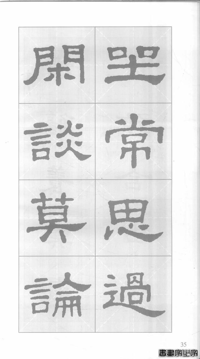 「愙斋书法」《史晨碑》集字对联42幅（经典老版）-35.jpg