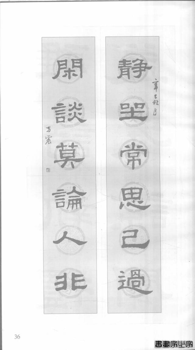 「愙斋书法」《史晨碑》集字对联42幅（经典老版）-36.jpg