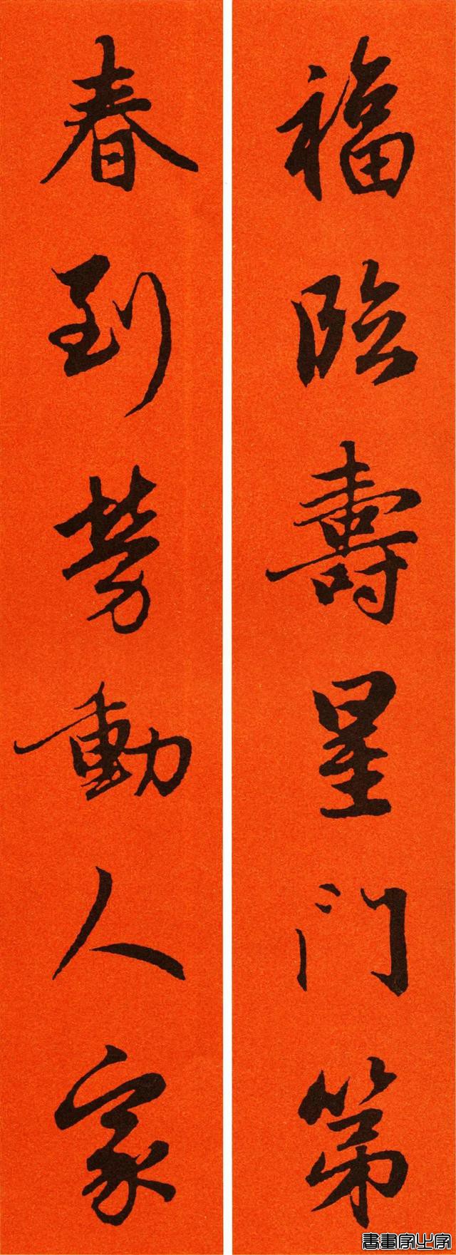 辛丑赵孟頫行书春联65副，转发待用-32.jpg