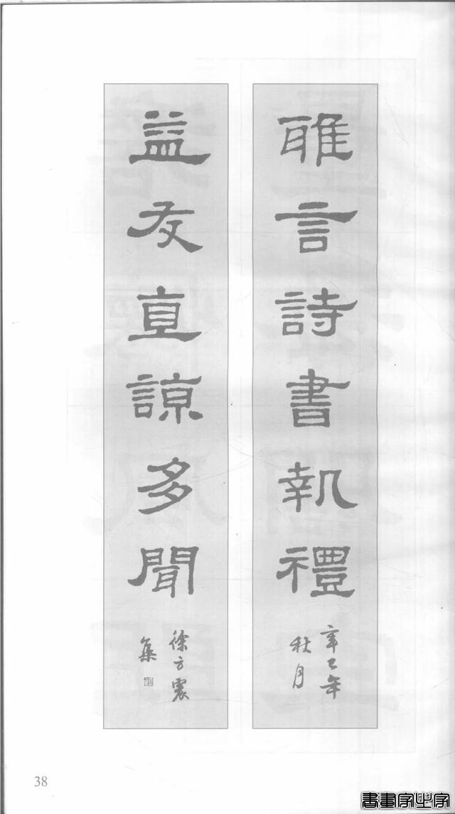 「愙斋书法」《史晨碑》集字对联42幅（经典老版）-38.jpg