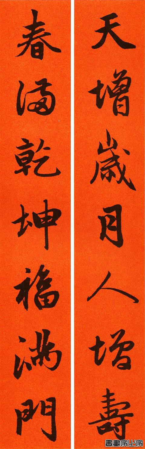辛丑赵孟頫行书春联65副，转发待用-34.jpg