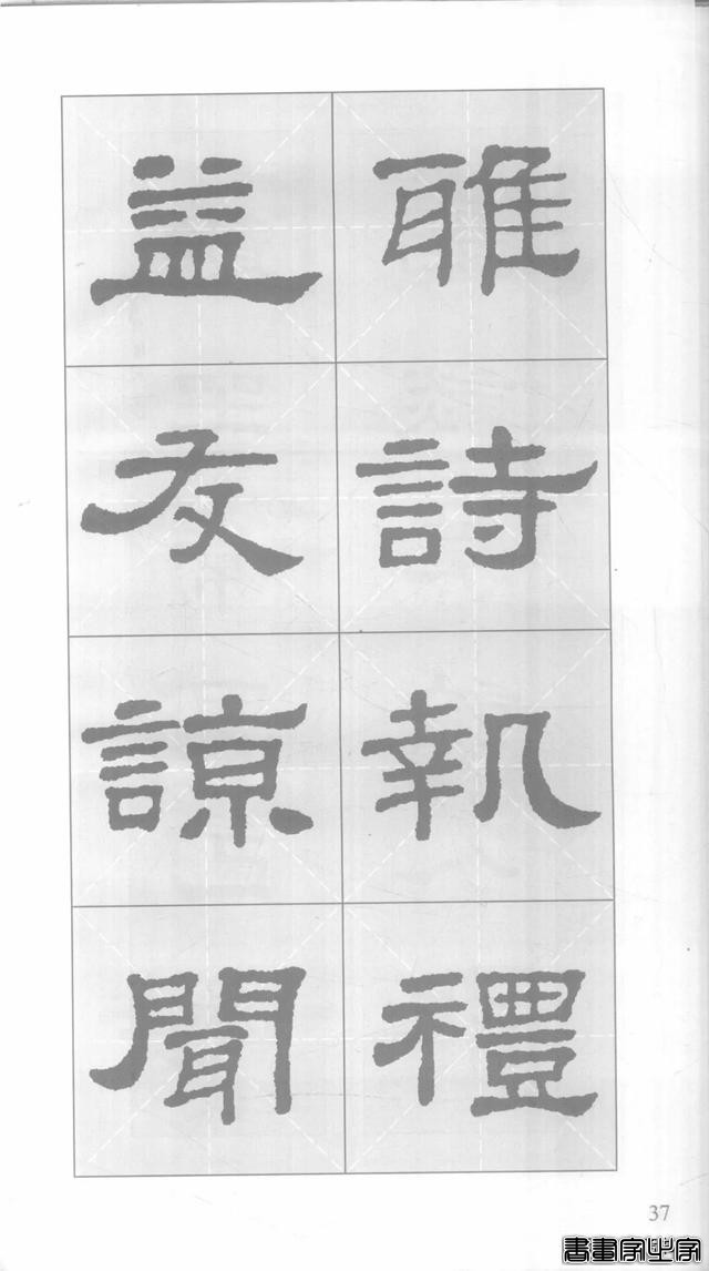 「愙斋书法」《史晨碑》集字对联42幅（经典老版）-37.jpg