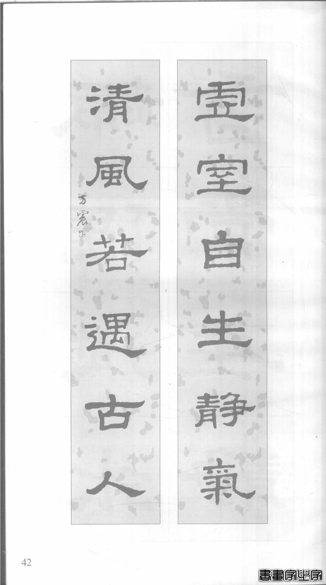 「愙斋书法」《史晨碑》集字对联42幅（经典老版）-42.jpg