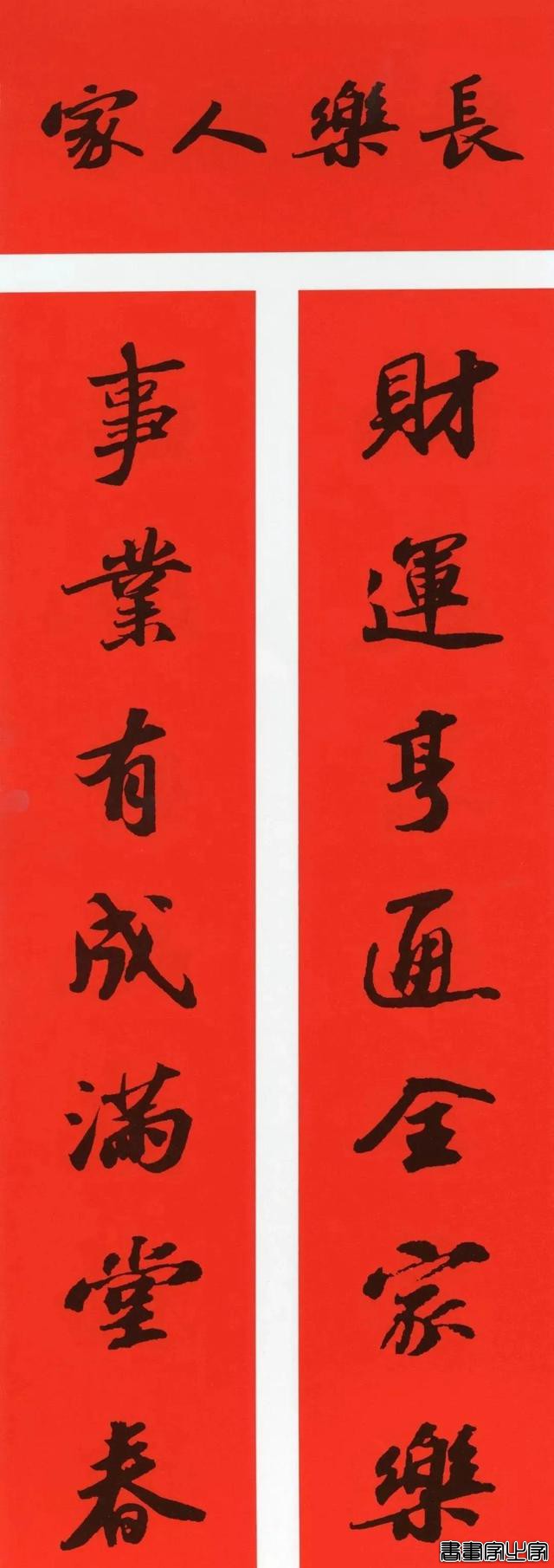 2021年集字春联集锦-56.jpg