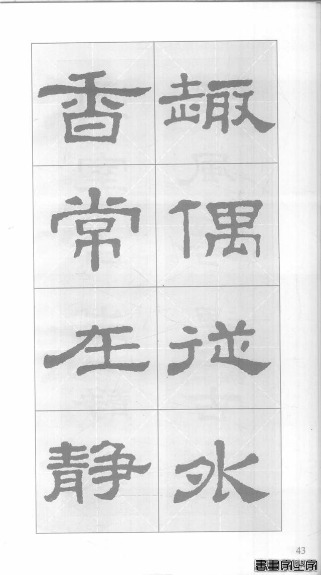 「愙斋书法」《史晨碑》集字对联42幅（经典老版）-43.jpg