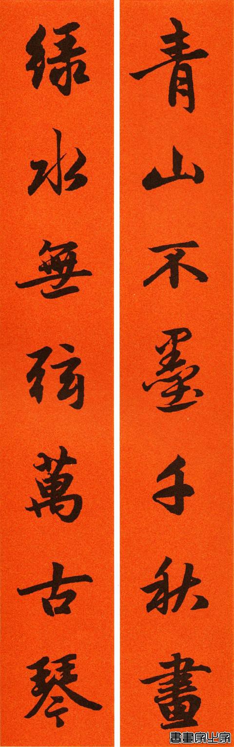 辛丑赵孟頫行书春联65副，转发待用-42.jpg