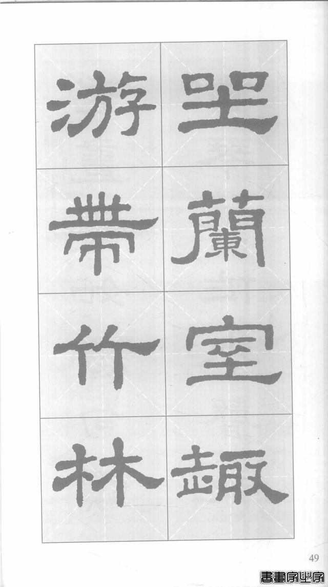 「愙斋书法」《史晨碑》集字对联42幅（经典老版）-49.jpg