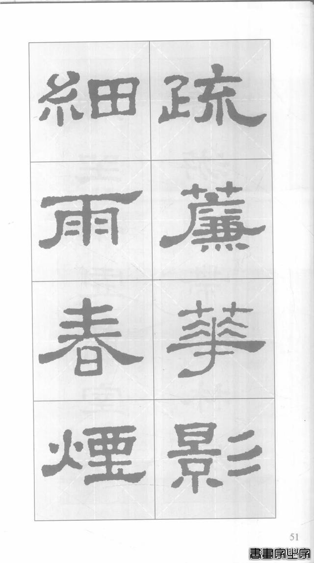 「愙斋书法」《史晨碑》集字对联42幅（经典老版）-51.jpg