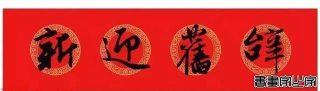 2021年集字春联集锦-63.jpg