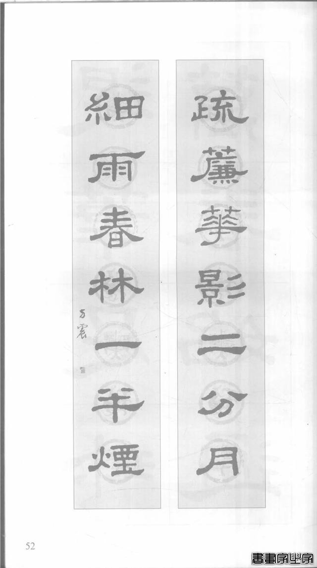 「愙斋书法」《史晨碑》集字对联42幅（经典老版）-52.jpg