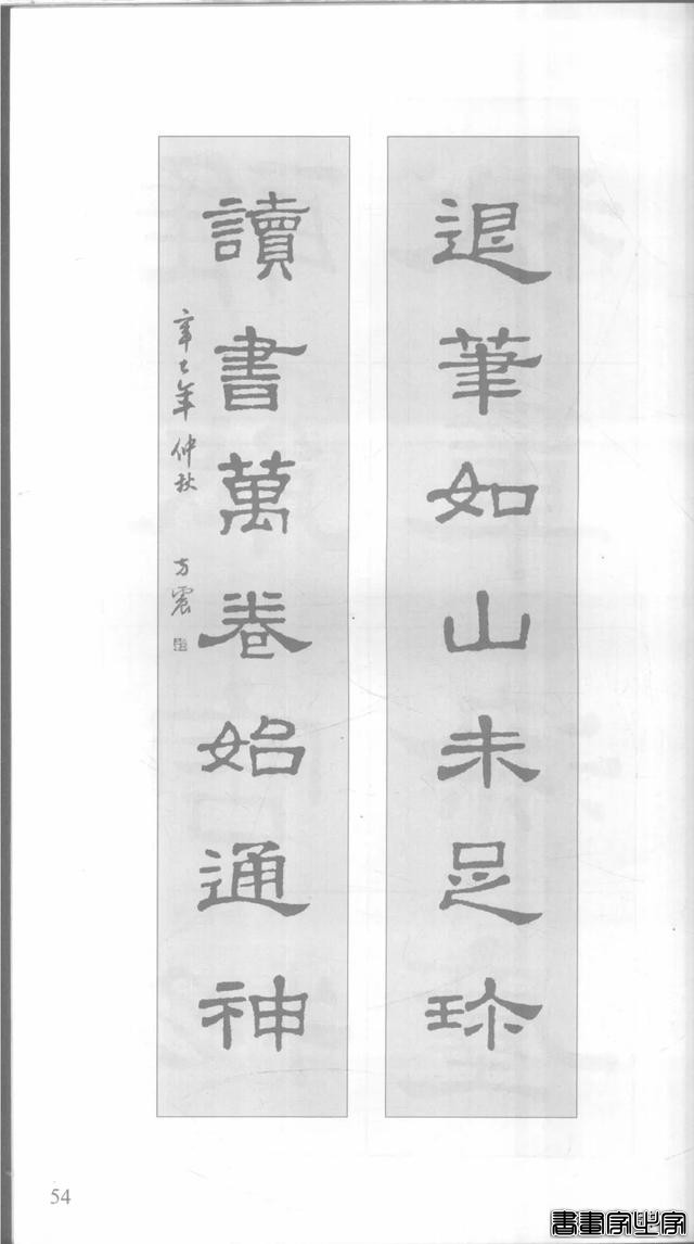 「愙斋书法」《史晨碑》集字对联42幅（经典老版）-54.jpg