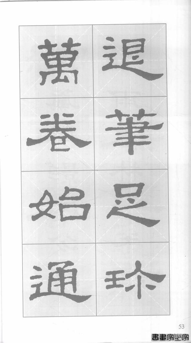 「愙斋书法」《史晨碑》集字对联42幅（经典老版）-53.jpg