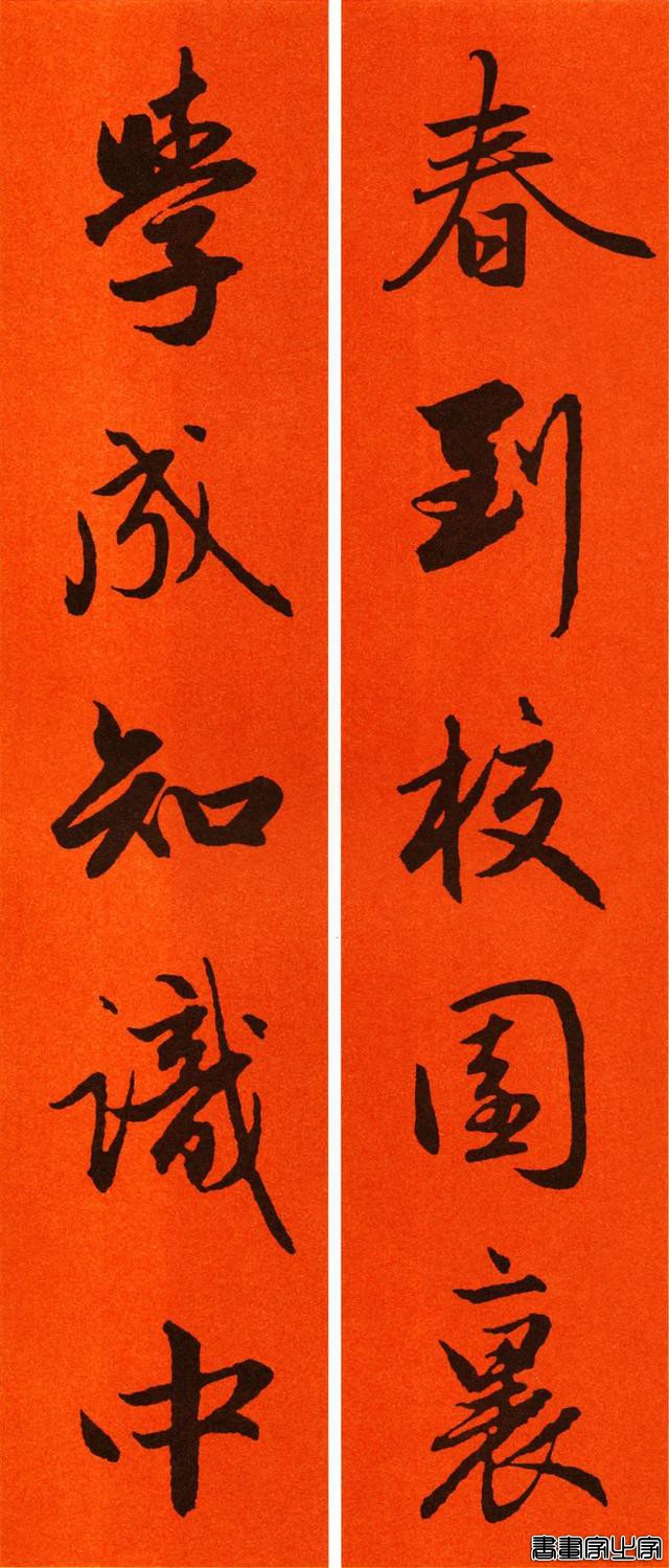 辛丑赵孟頫行书春联65副，转发待用-48.jpg