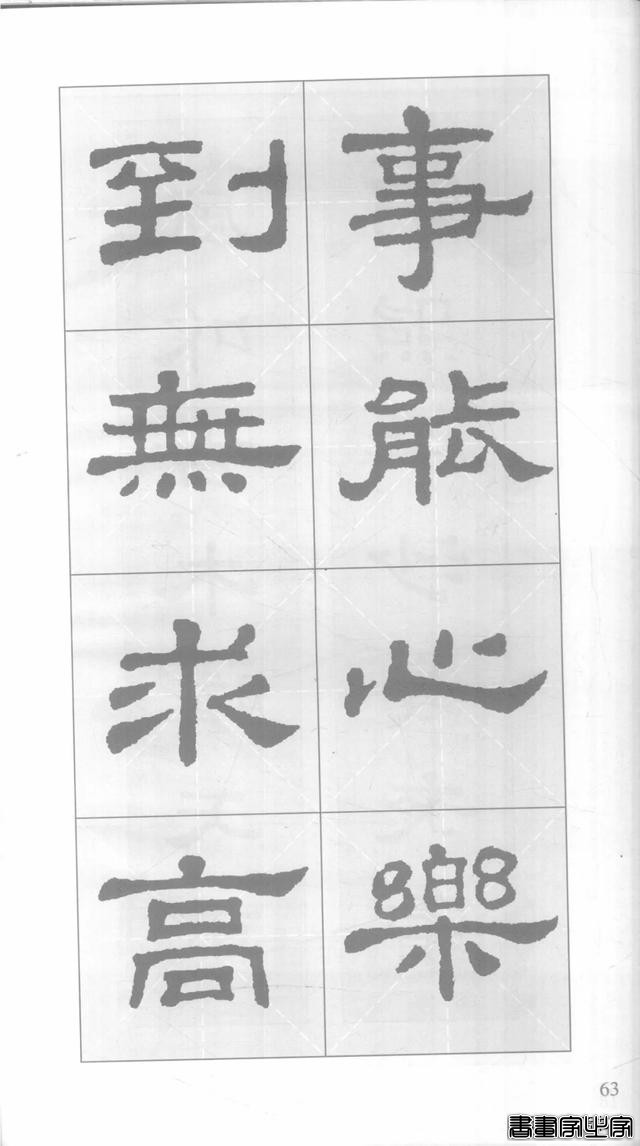 「愙斋书法」《史晨碑》集字对联42幅（经典老版）-63.jpg