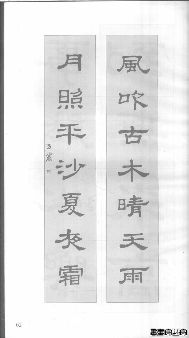 「愙斋书法」《史晨碑》集字对联42幅（经典老版）-62.jpg