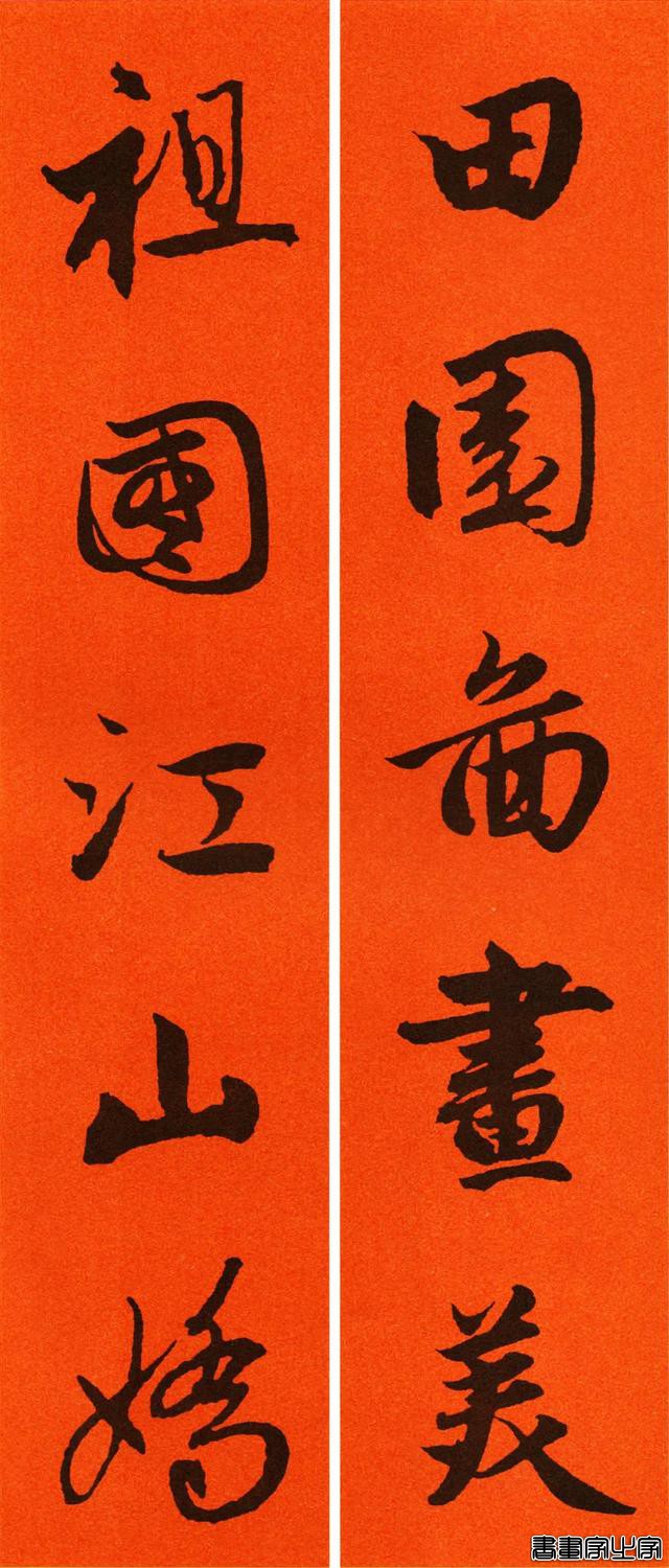 辛丑赵孟頫行书春联65副，转发待用-58.jpg