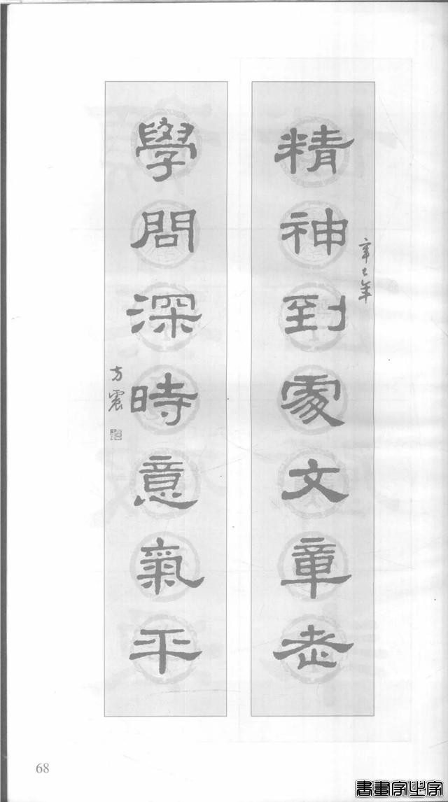 「愙斋书法」《史晨碑》集字对联42幅（经典老版）-68.jpg