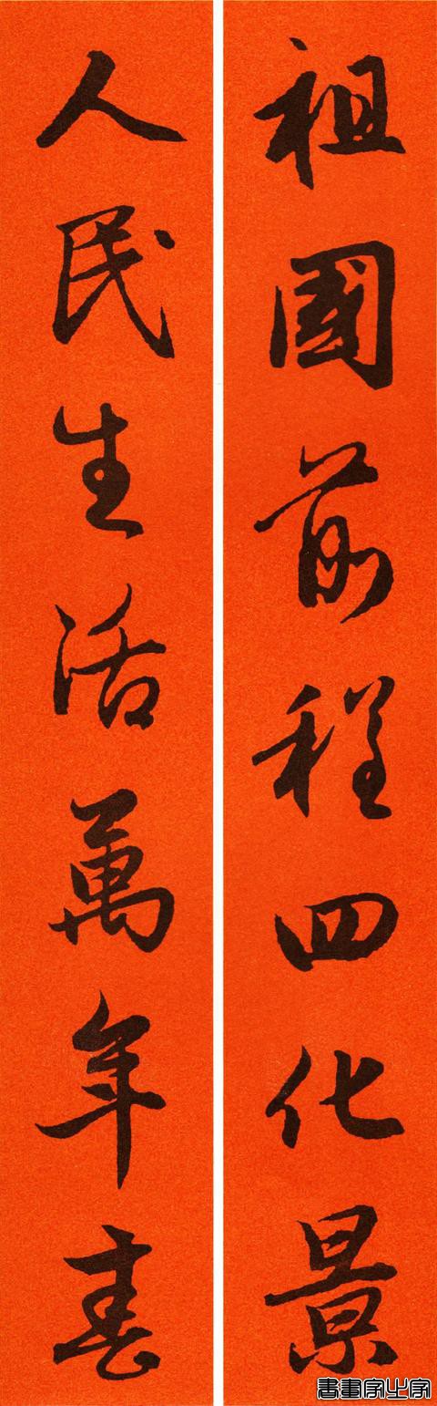 辛丑赵孟頫行书春联65副，转发待用-61.jpg