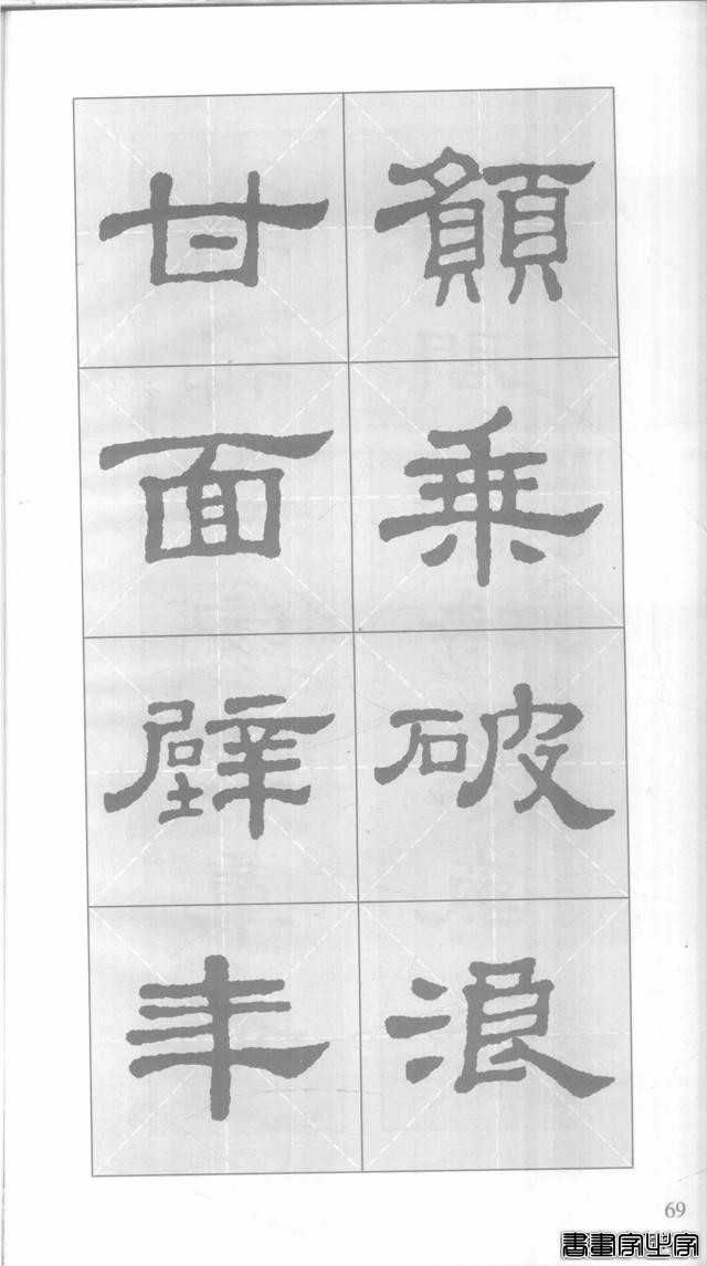 「愙斋书法」《史晨碑》集字对联42幅（经典老版）-69.jpg