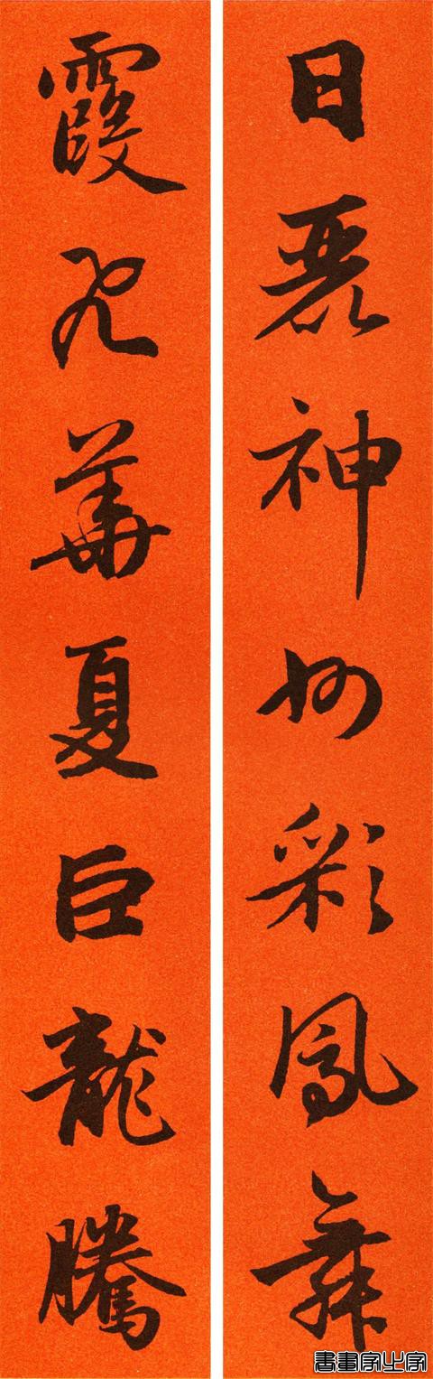 辛丑赵孟頫行书春联65副，转发待用-62.jpg