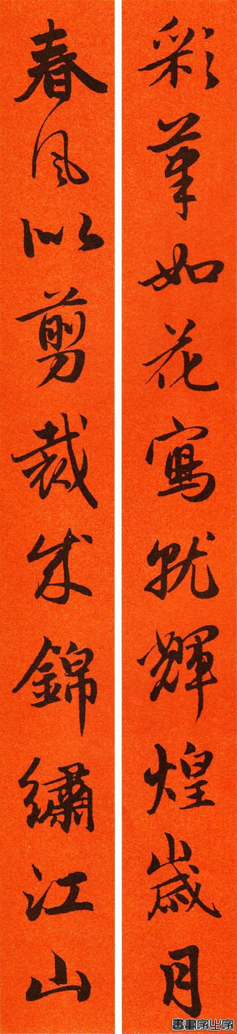 辛丑赵孟頫行书春联65副，转发待用-65.jpg