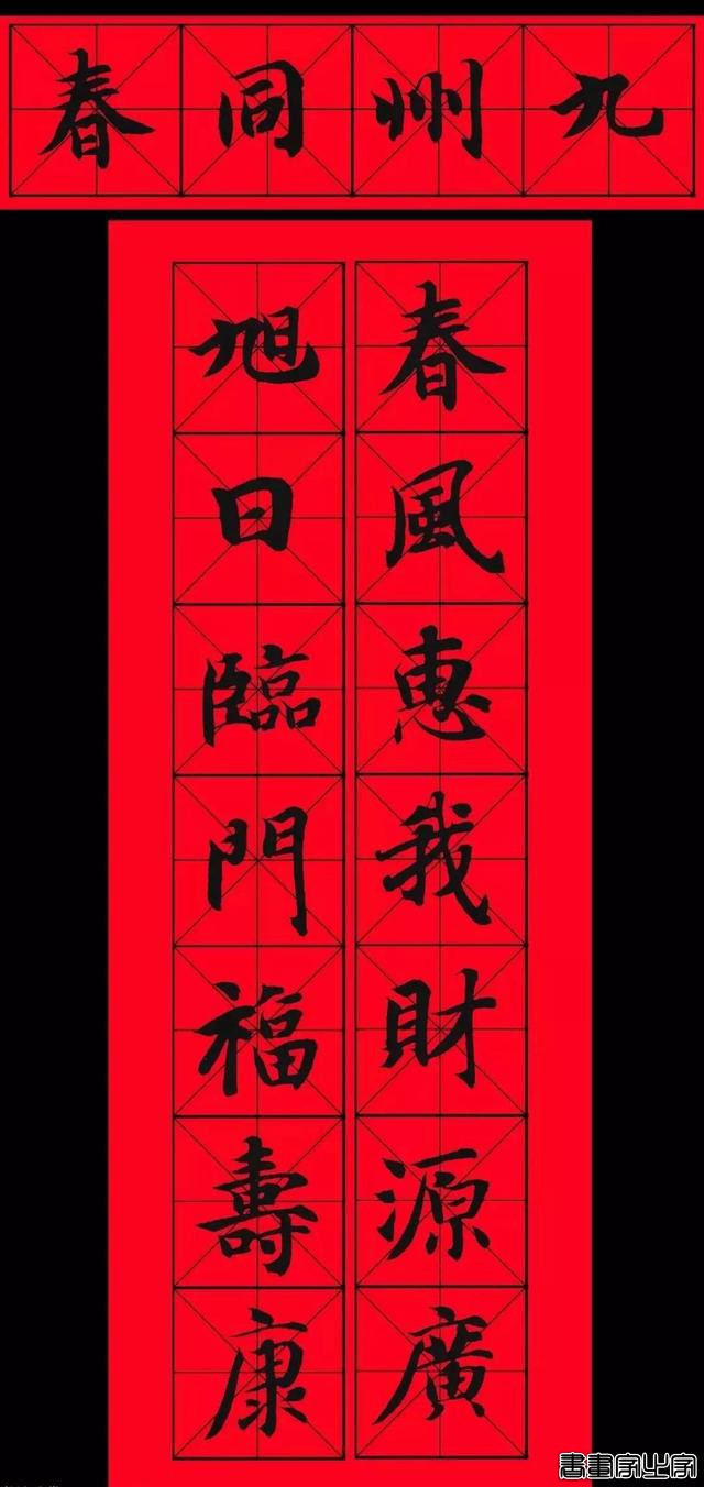 智永书法集字春联，供你参考-5.jpg