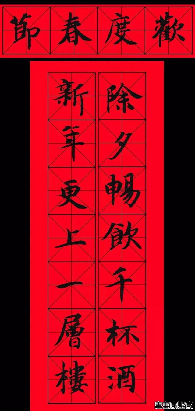 智永书法集字春联，供你参考-4.jpg