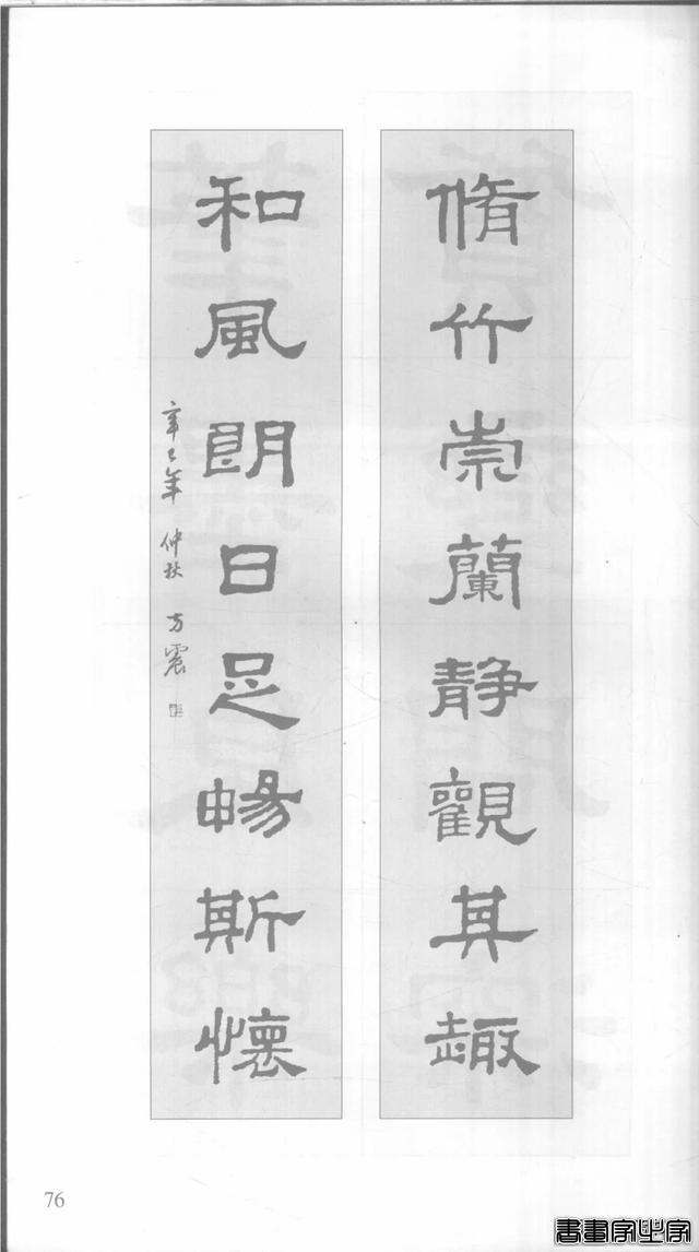 「愙斋书法」《史晨碑》集字对联42幅（经典老版）-76.jpg