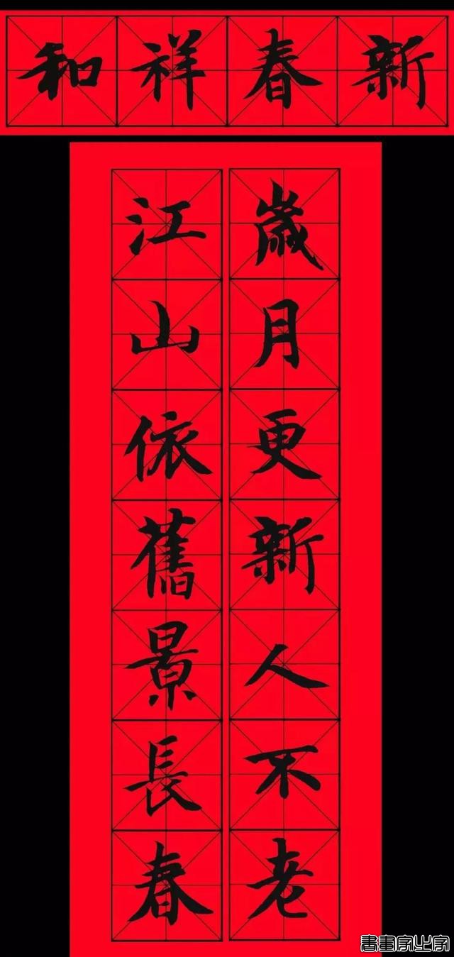 智永书法集字春联，供你参考-6.jpg