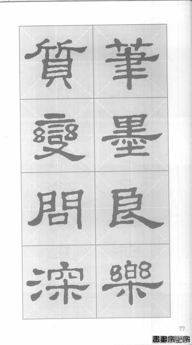 「愙斋书法」《史晨碑》集字对联42幅（经典老版）-77.jpg
