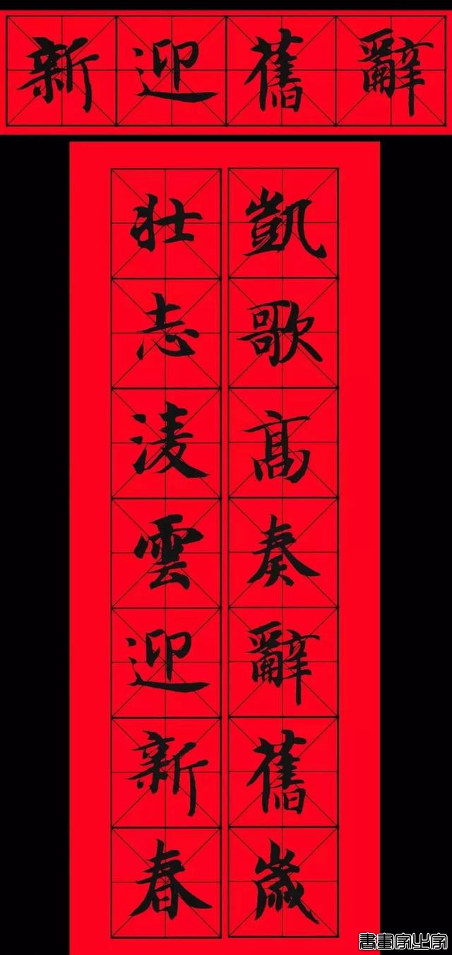 智永书法集字春联，供你参考-11.jpg