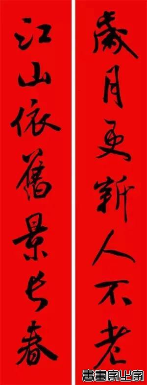 2021年集字春联集锦-91.jpg