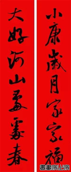 2021年集字春联集锦-93.jpg