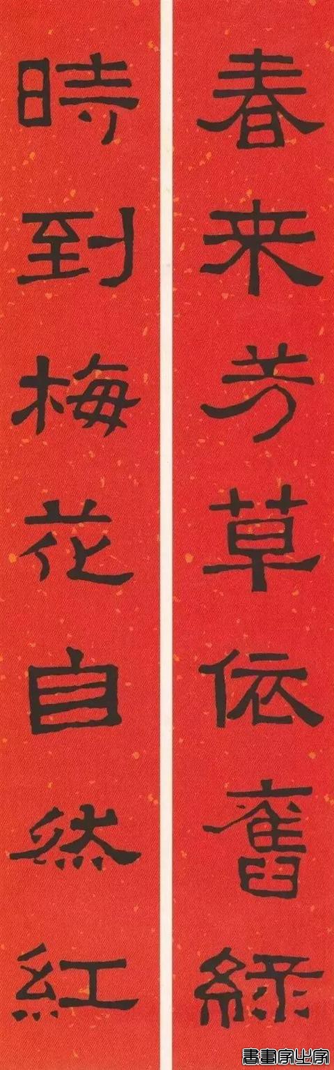 2021历代书家春联大集锦，这个春节绝对够用-8.jpg