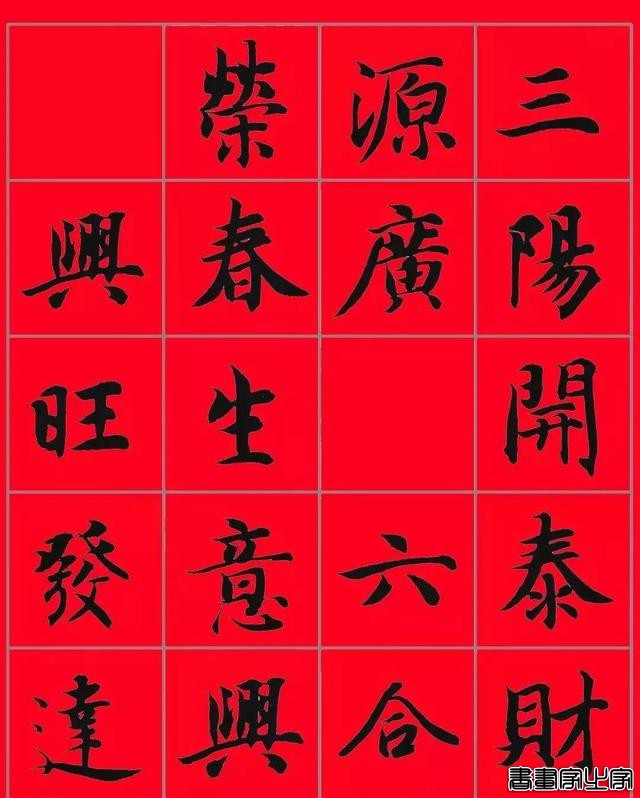 智永书法集字春联，供你参考-18.jpg