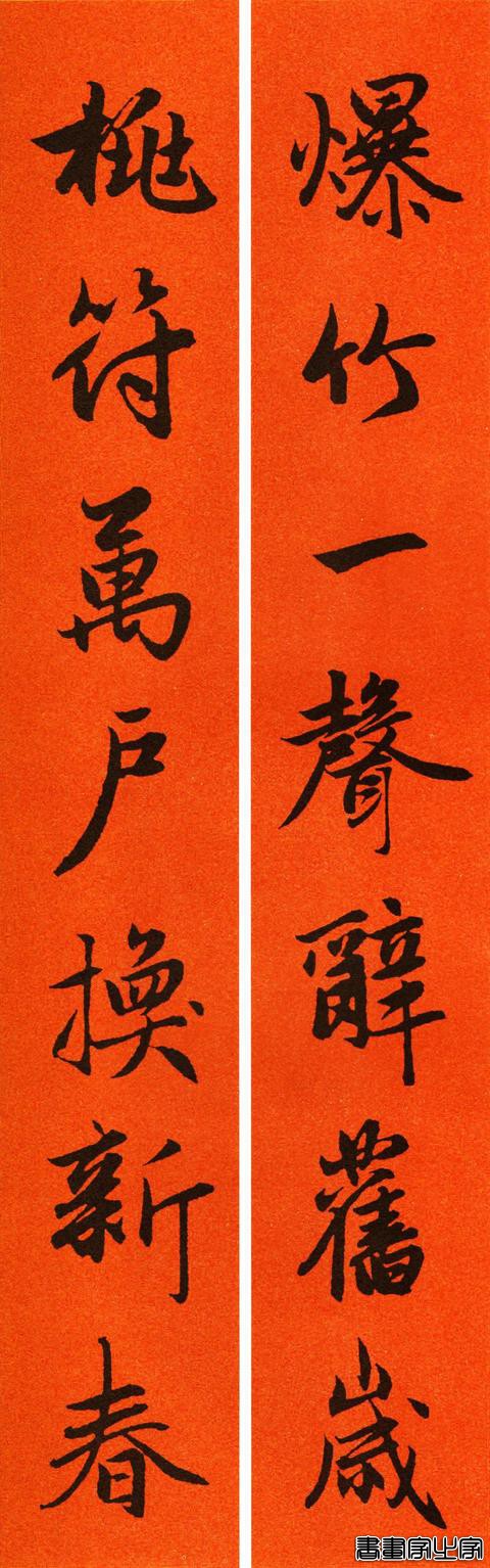 辛丑赵孟頫行书春联-7.jpg