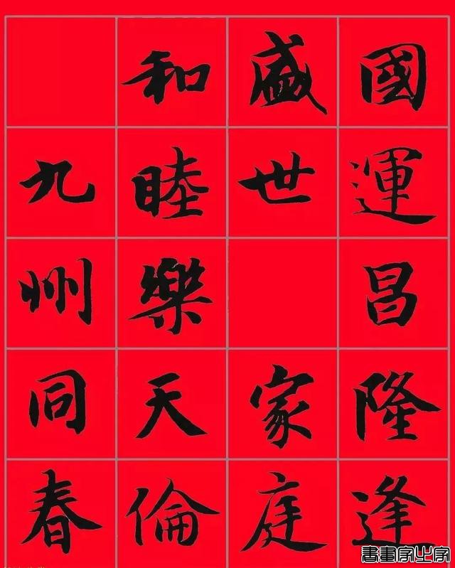 智永书法集字春联，供你参考-20.jpg