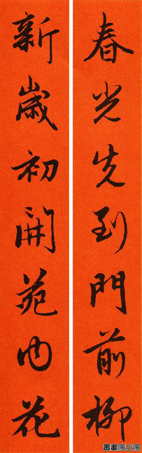 辛丑赵孟頫行书春联-8.jpg