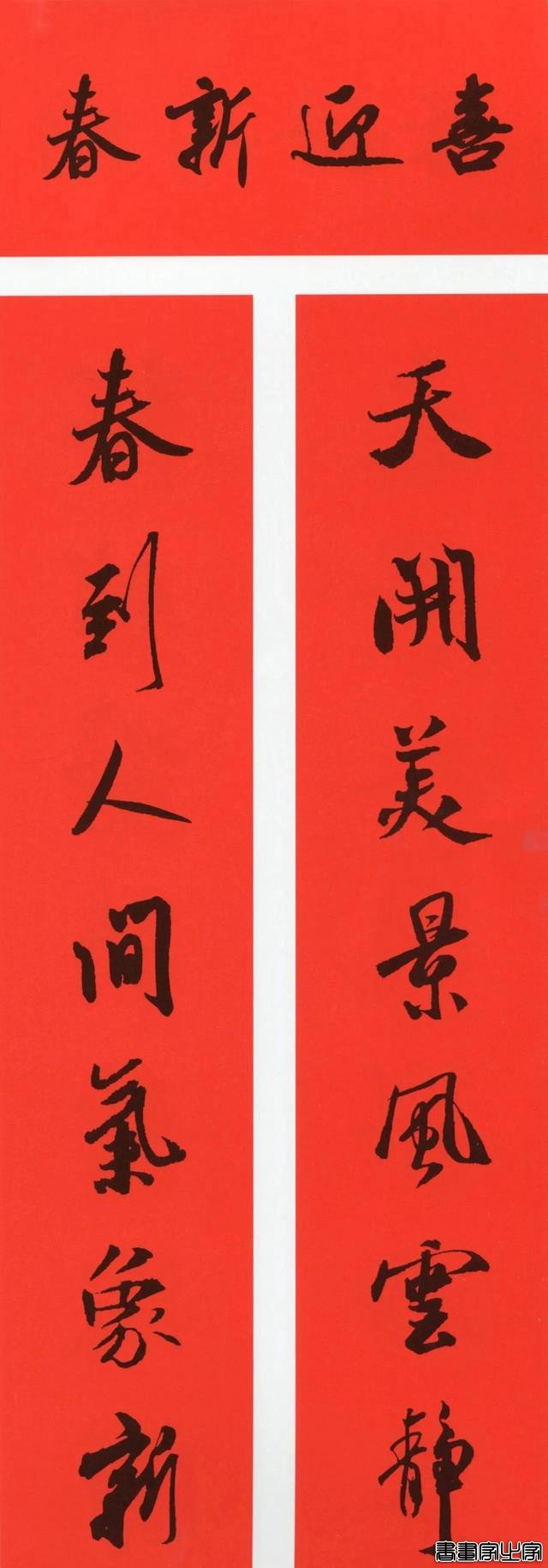 2021年集字春联集锦-98.jpg