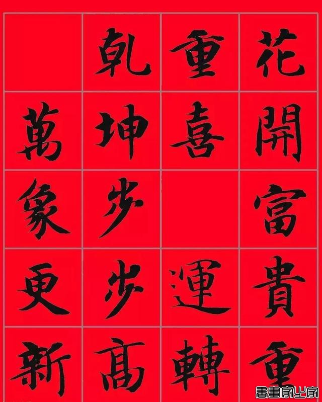 智永书法集字春联，供你参考-26.jpg