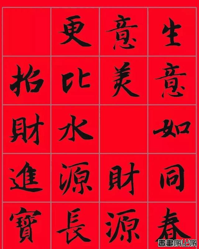 智永书法集字春联，供你参考-28.jpg