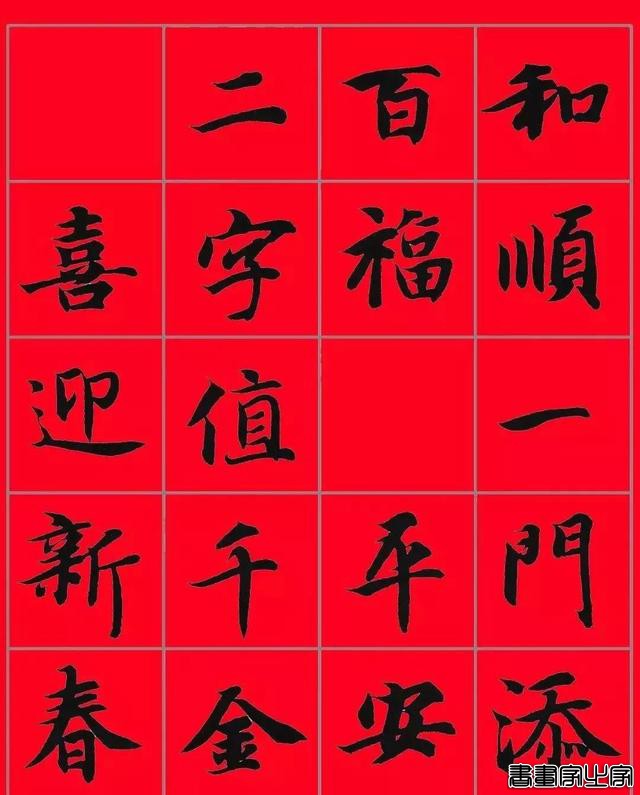 智永书法集字春联，供你参考-27.jpg
