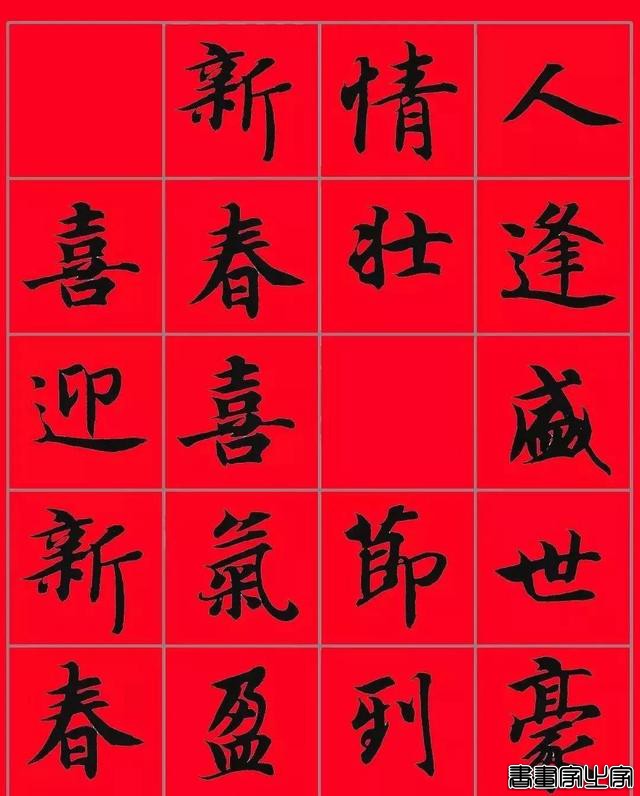 智永书法集字春联，供你参考-29.jpg