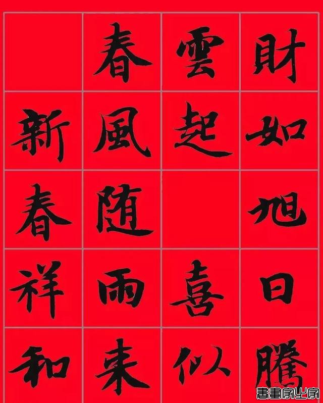 智永书法集字春联，供你参考-30.jpg