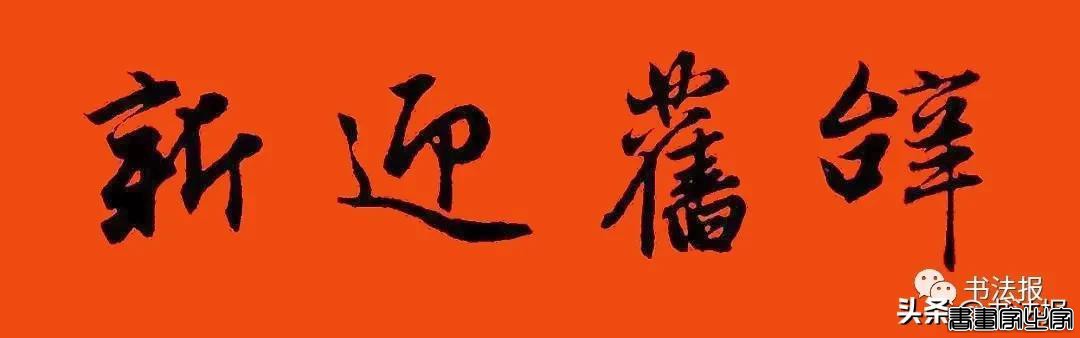 2021历代书家春联大集锦，这个春节绝对够用-36.jpg
