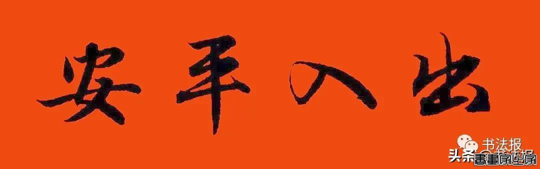 2021历代书家春联大集锦，这个春节绝对够用-35.jpg